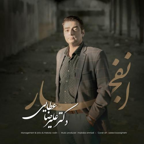 دانلود آهنگ انفجار علیرضا عطایی